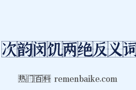 次韵闵饥两绝反义词是什么意思的图片